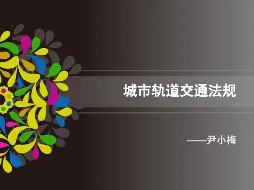 电子教案与课件：《城轨法规(第二版)》 第二章 城市轨道交通安全生产