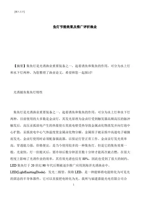 【推荐下载】鱼灯节能效果及推广评析渔业