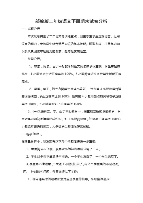 部编版二年级语文下册期末试卷分析