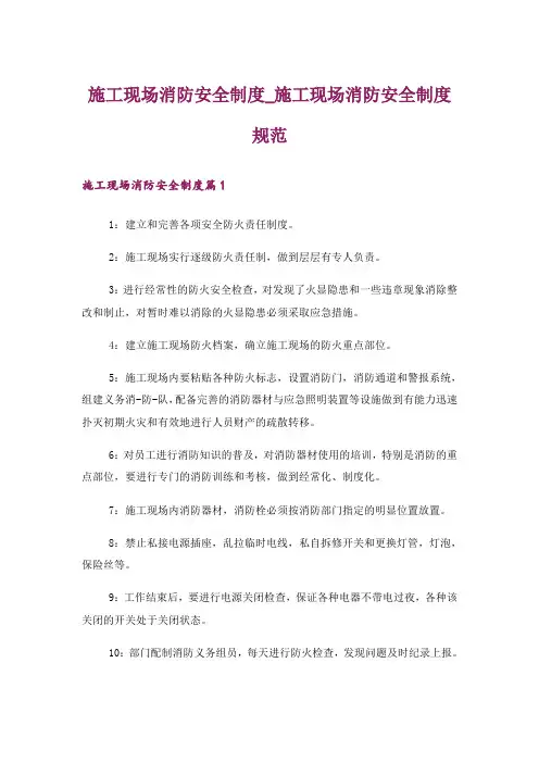施工现场消防安全制度_施工现场消防安全制度规范