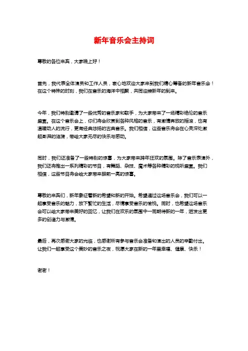 新年音乐会主持词