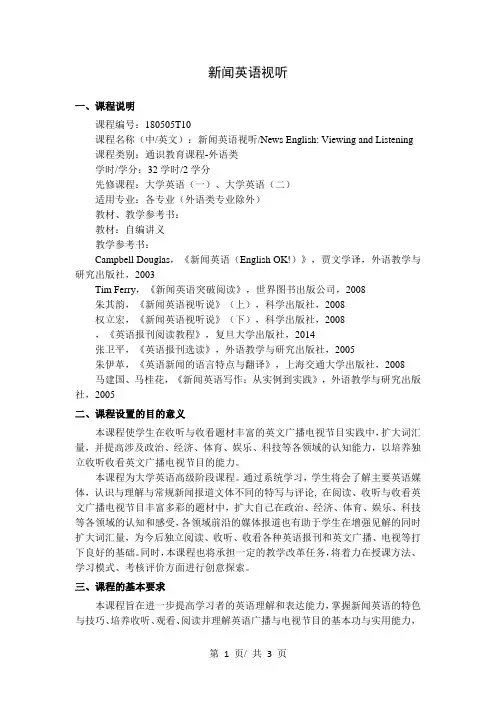 新闻英语视听    教学大纲