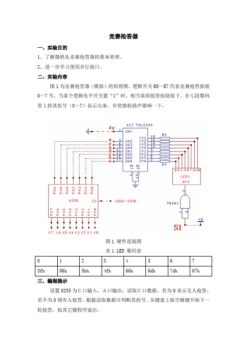 竞赛抢答器(微机实验报告)