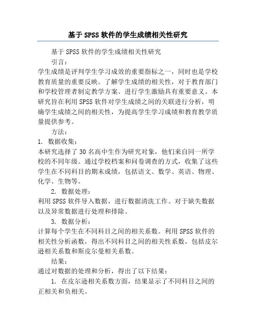 基于SPSS软件的学生成绩相关性研究