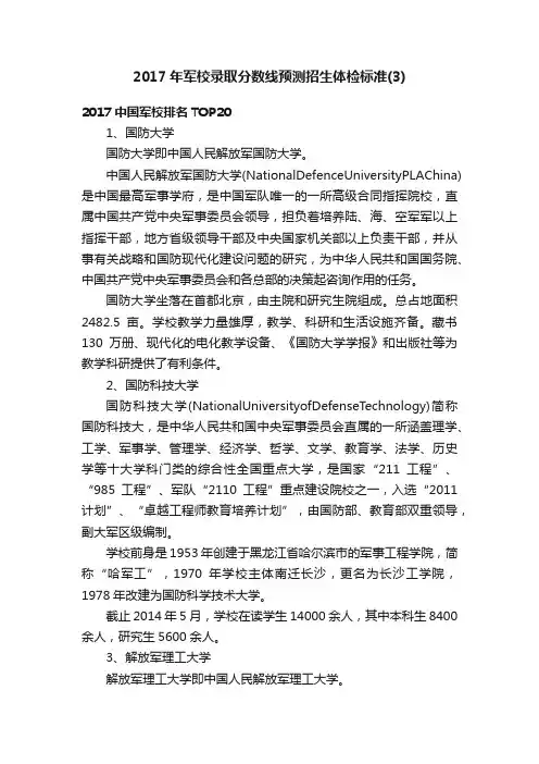 2017年军校录取分数线预测招生体检标准（3）
