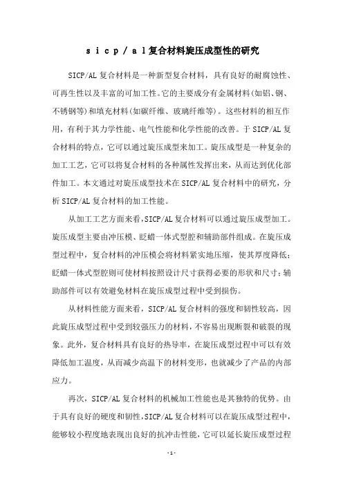 sicp／al复合材料旋压成型性的研究