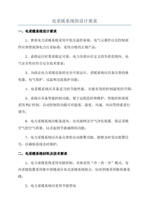电采暖系统的设计要求