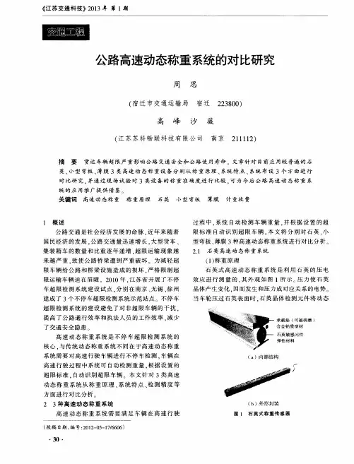 公路高速动态称重系统的对比研究