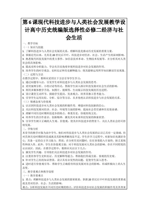 第6课现代科技进步与人类社会发展教学设计高中历史统编版选择性必修二经济与社会生活
