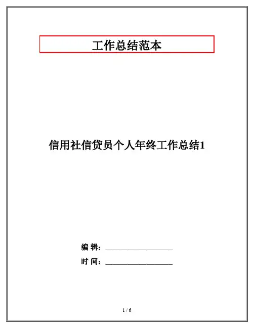 信用社信贷员个人年终工作总结1