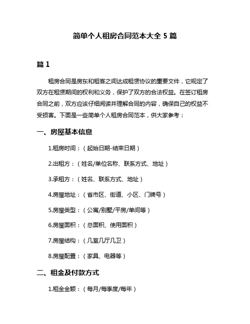 简单个人租房合同范本大全5篇
