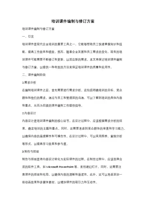 培训课件编制与修订方案
