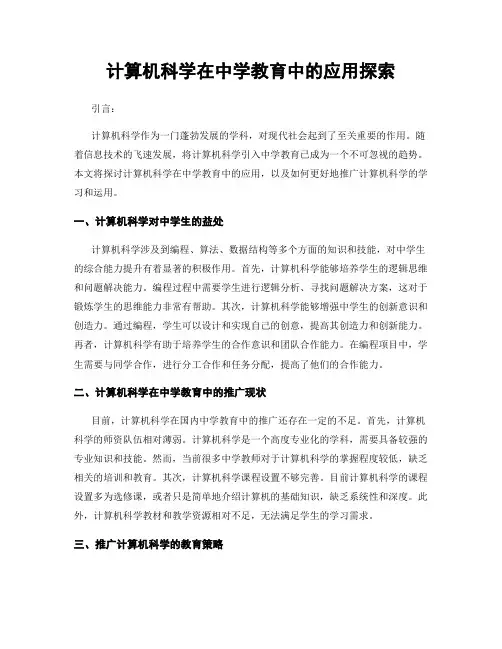 计算机科学在中学教育中的应用探索