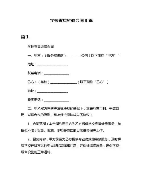 学校零星维修合同3篇