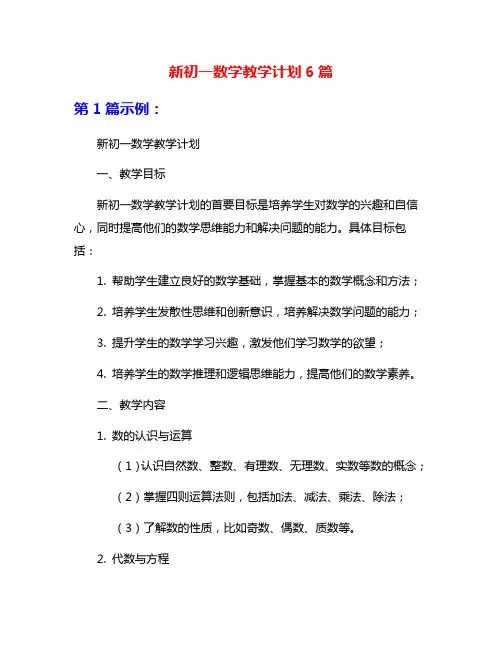 新初一数学教学计划6篇