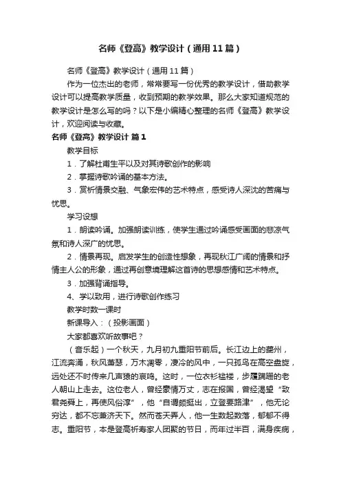 名师《登高》教学设计（通用11篇）