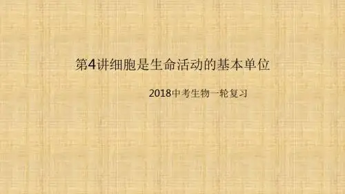 中考生物一轮复习 第4讲 细胞是生命活动的基本单位名师优质课件