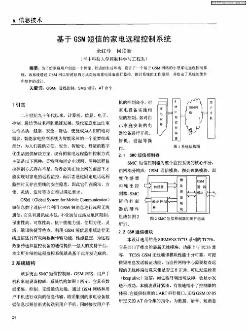 基于GSM短信的家电远程控制系统