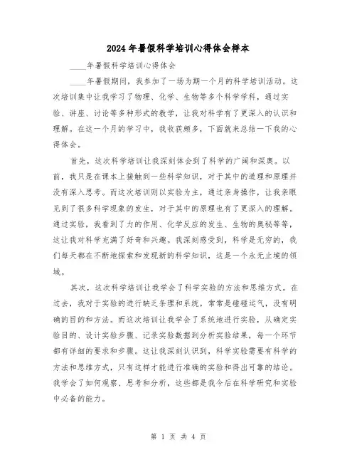 2024年暑假科学培训心得体会样本(2篇)