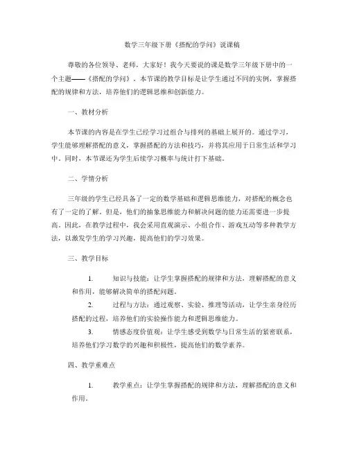 数学三年级下册《搭配的学问》说课稿