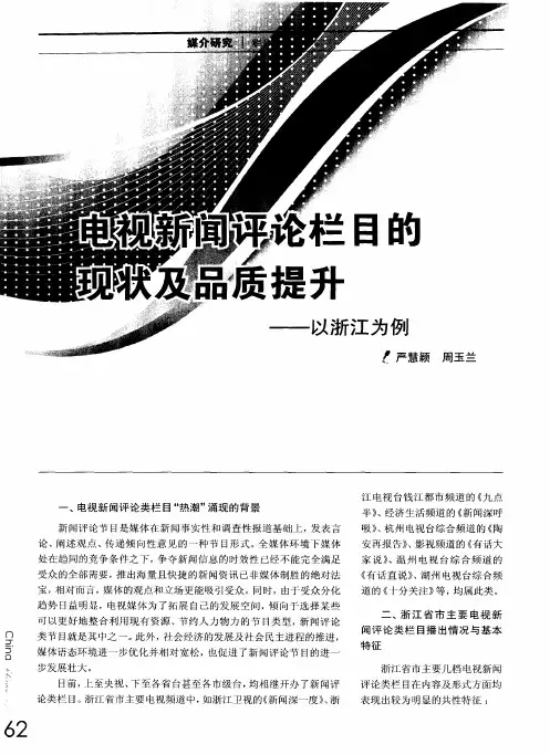 电视新闻评论栏目的现状及品质提升——以浙江为例