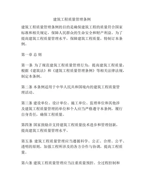 建筑工程质量管理条例