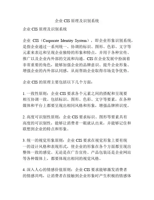 企业CIS原理及识别系统