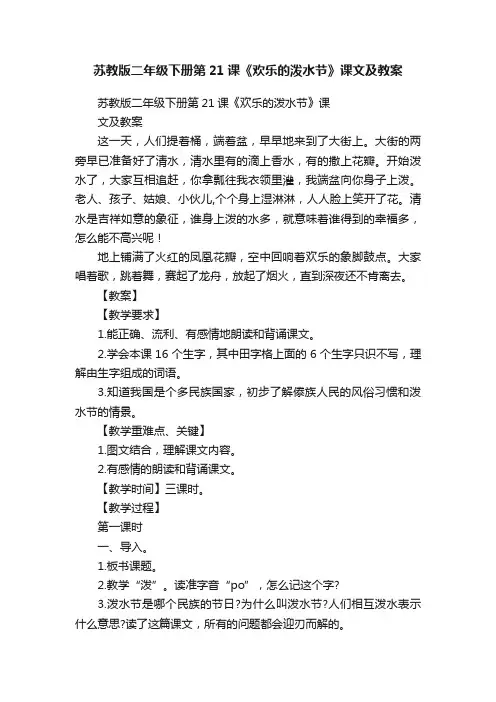 苏教版二年级下册第21课《欢乐的泼水节》课文及教案