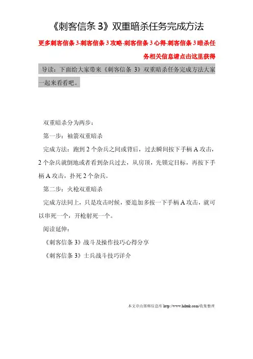 《刺客信条3》双重暗杀任务完成方法-刺客信条3-刺客信条3攻略-刺客信条3心得-刺客信条3暗杀任务