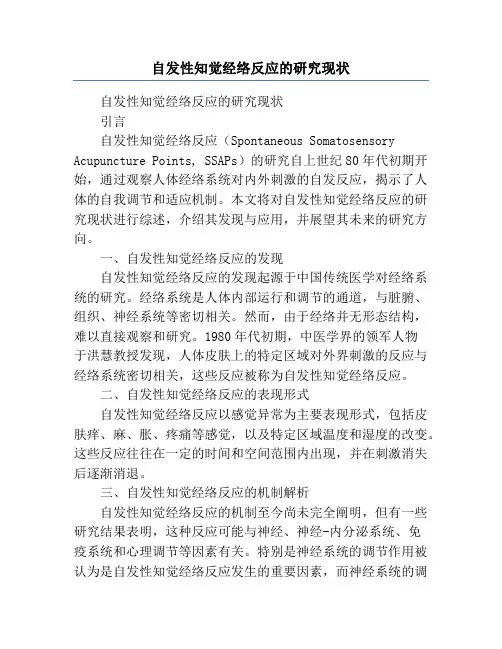 自发性知觉经络反应的研究现状