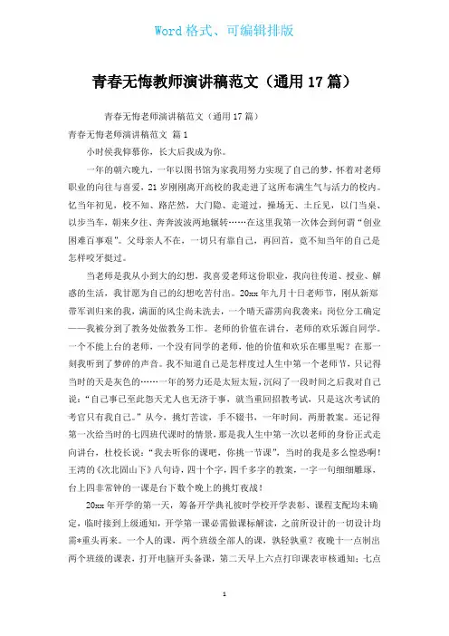 青春无悔教师演讲稿范文(通用17篇)