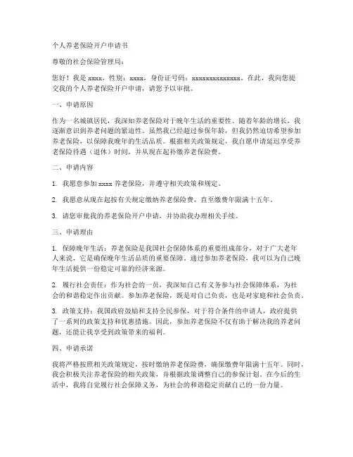 个人养老保险开户申请书范文模板