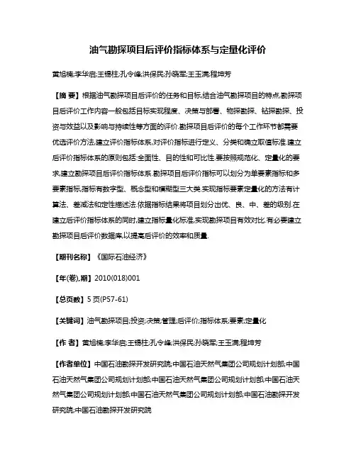油气勘探项目后评价指标体系与定量化评价