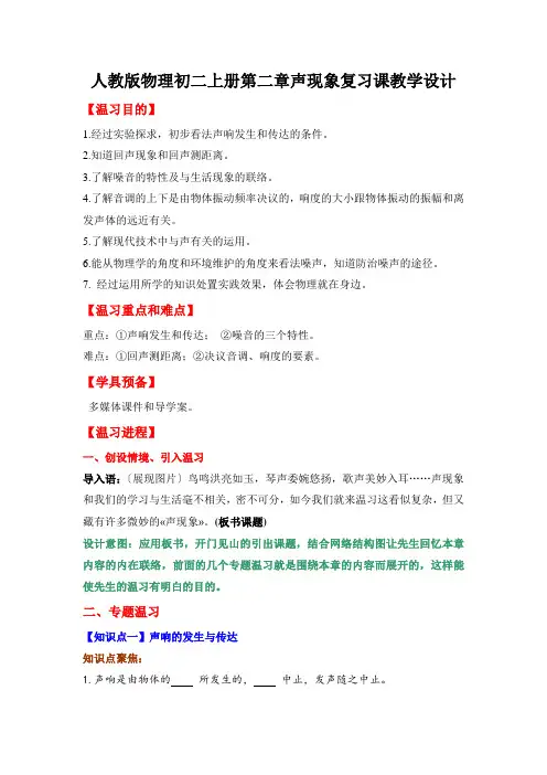 人教版物理初二上册第二章声现象复习课教学设计