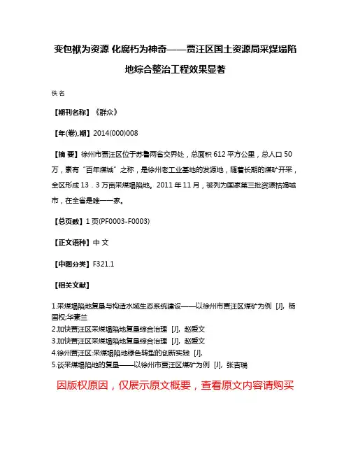 变包袱为资源 化腐朽为神奇——贾汪区国土资源局采煤塌陷地综合整治工程效果显著