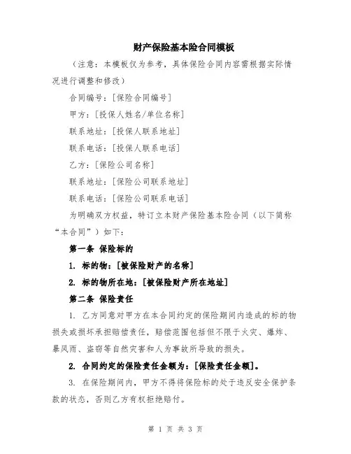 财产保险基本险合同模板