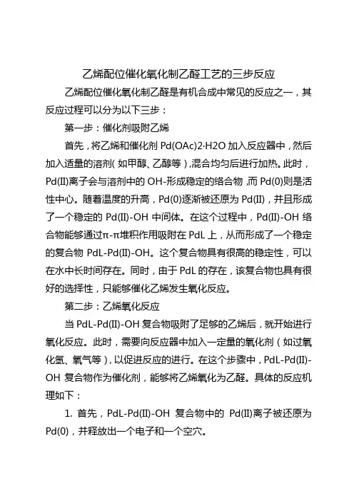 简述乙烯配位催化氧化制乙醛工艺的三步反应