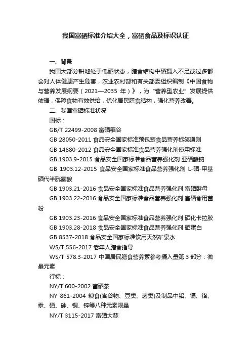我国富硒标准介绍大全，富硒食品及标识认证