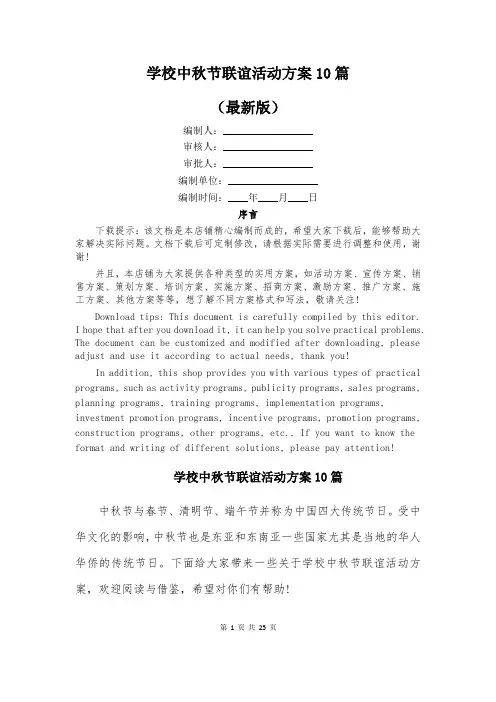 学校中秋节联谊活动方案10篇