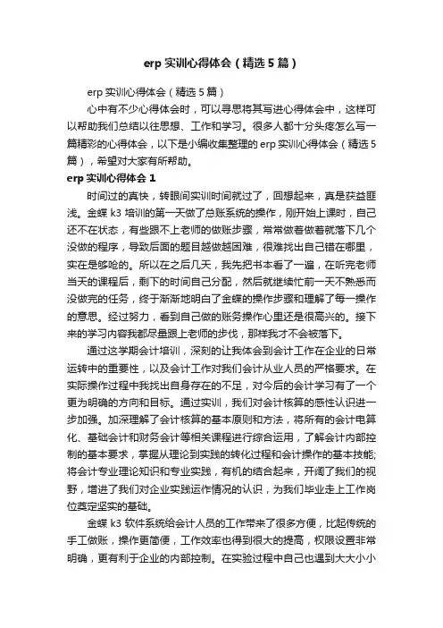 erp实训心得体会（精选5篇）