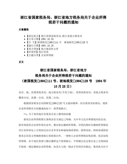 浙江省国家税务局、浙江省地方税务局关于企业所得税若干问题的通知