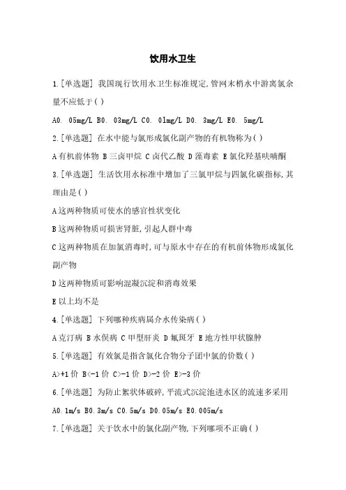 环境卫生学第8版 饮用水卫生