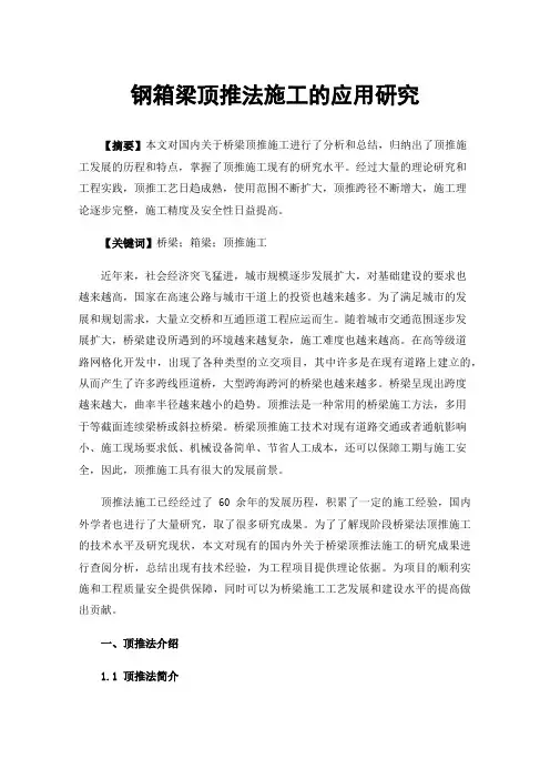 钢箱梁顶推法施工的应用研究