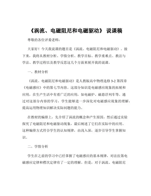 《涡流、电磁阻尼和电磁驱动》 说课稿