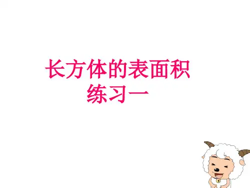 定稿：长方体与正方体表面积练习