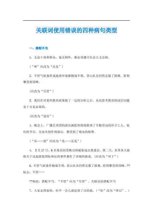 关联词使用错误的四种病句类型