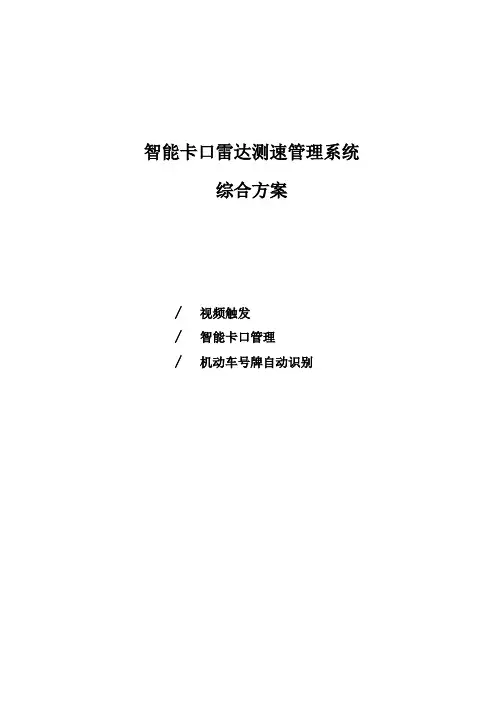 卡口测速管理系统方案