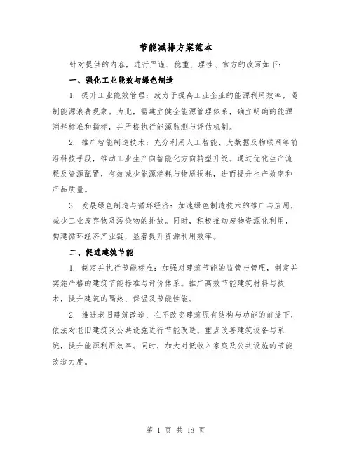 节能减排方案范本（6篇）