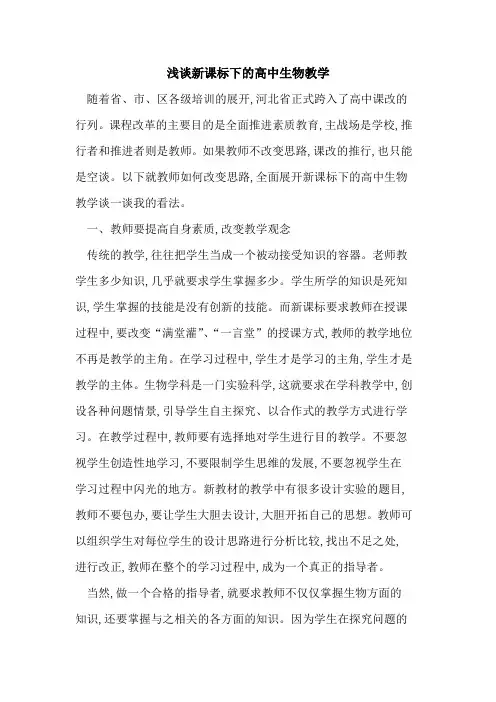 新课标下高中生物教学