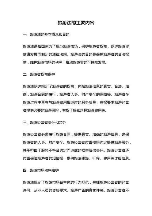 旅游法的主要内容